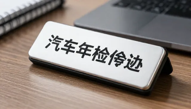 汽车设备操作常见问题与检查要点
